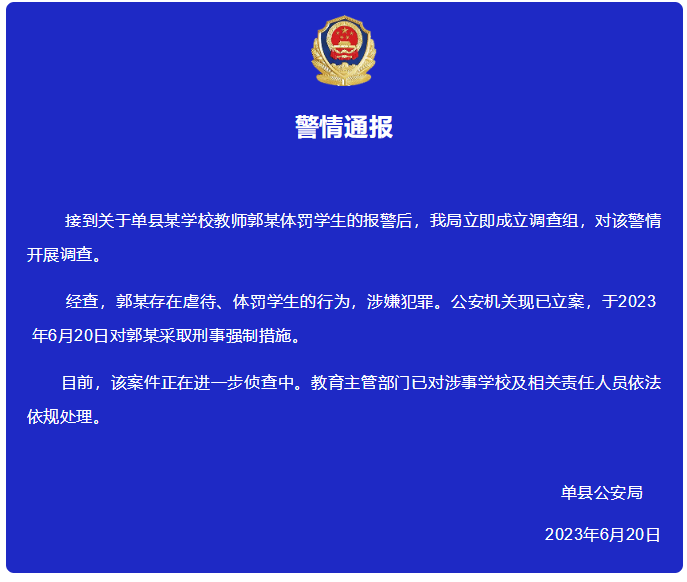 山东单县警方：教师郭某存在虐待、体罚学生行为，被采取刑事强制措施