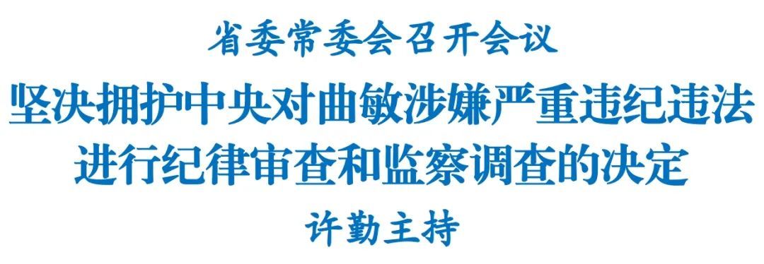 黑龙江省委常委会召开会议 坚决拥护中央对曲敏涉嫌严重违纪违法进行纪律审查和监察调查的决定