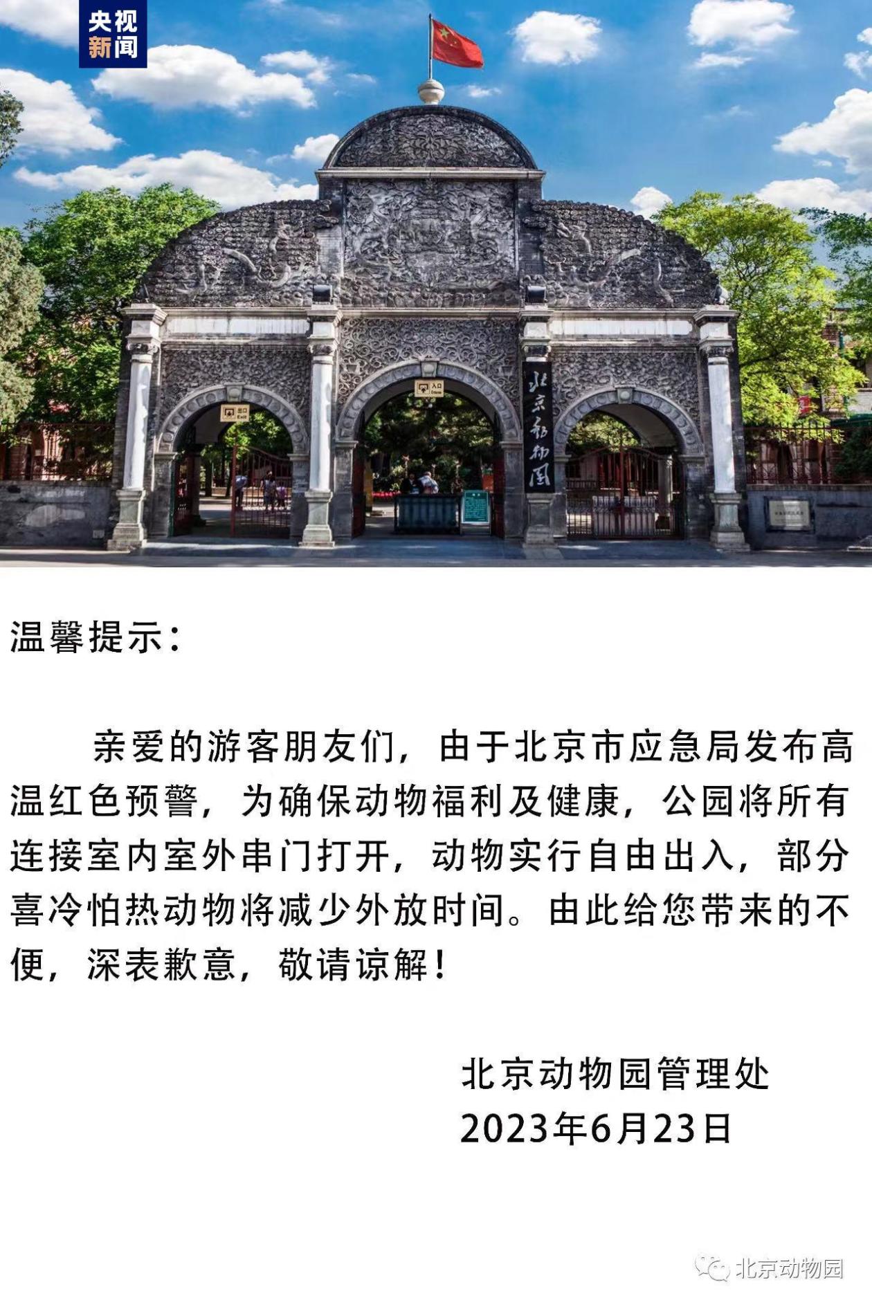 北京动物园发布提示 部分动物将减少外放时间