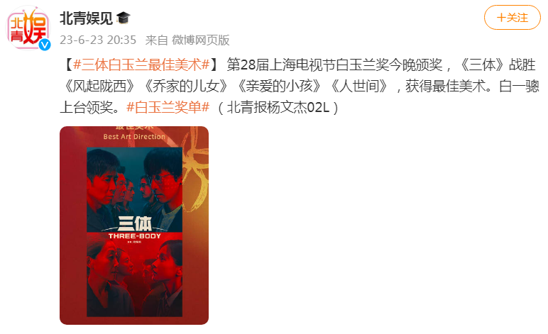 第28届上海电视节白玉兰奖今晚颁奖，《三体》获得最佳美术