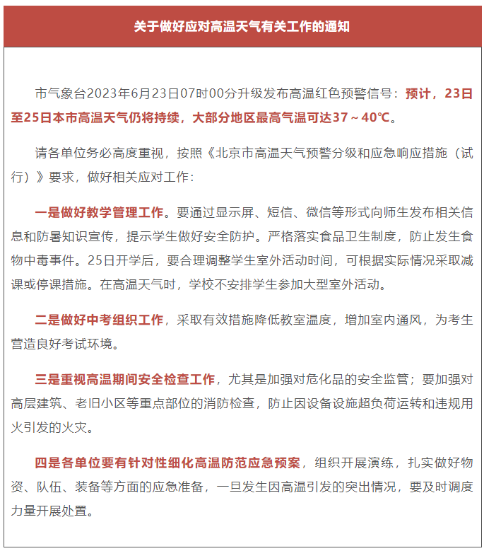 北京市教委：在高温天气时 学校不安排学生参加大型室外活动
