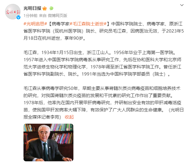 中国科学院院士、病毒学家毛江森逝世，享年90岁