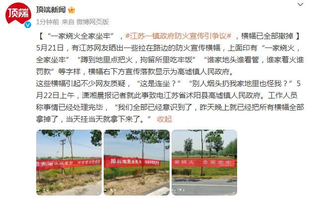 “一家烧火全家坐牢”，江苏一镇政府防火宣传引争议，横幅已全部撤掉
