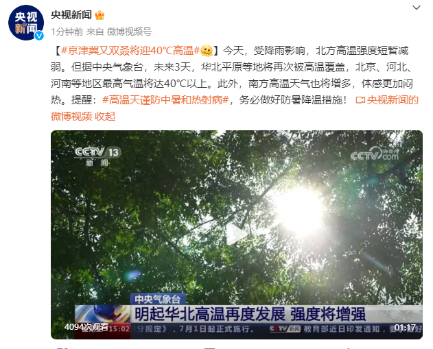京津冀又双叒将迎40℃高温，提醒：务必做好防暑降温措施！