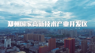 郑州高新技术产业开发区