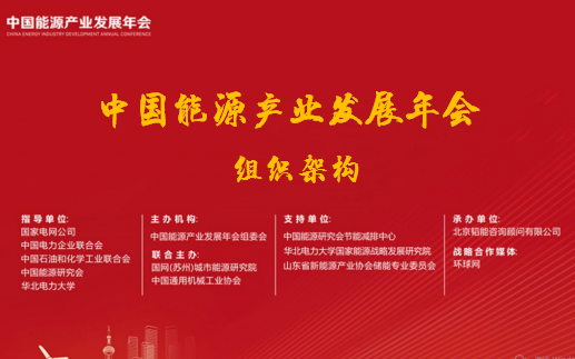 中国能源产业发展年会组织架构