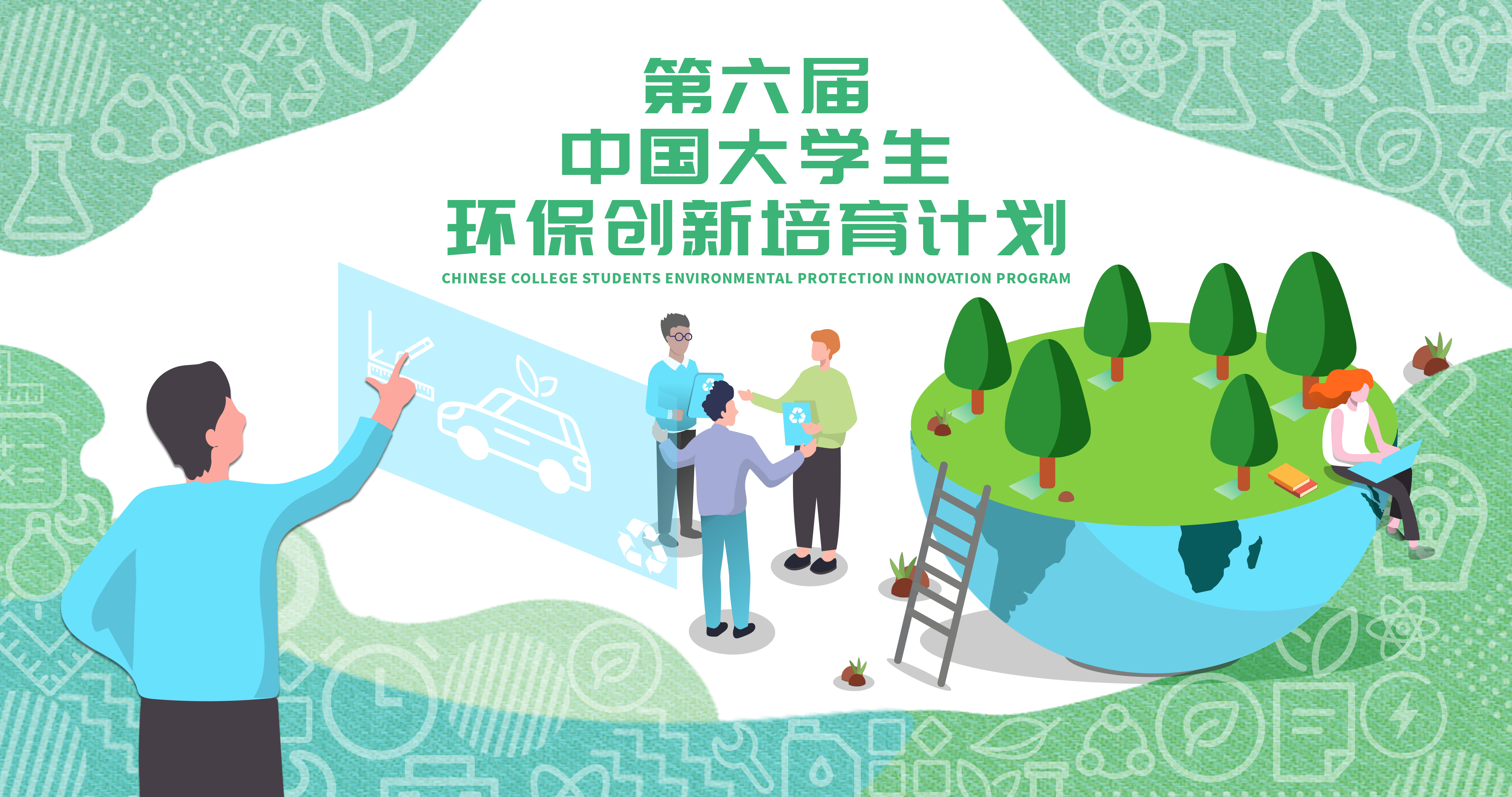 第六届“中国大学生环保创新培育计划”燃情收官