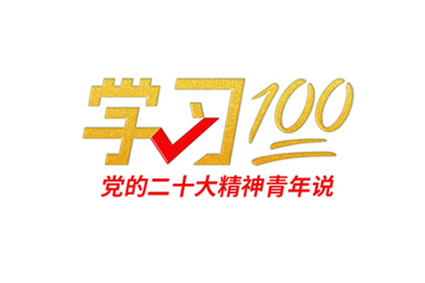 学习100丨以中国式现代化全面推进中华民族伟大复兴