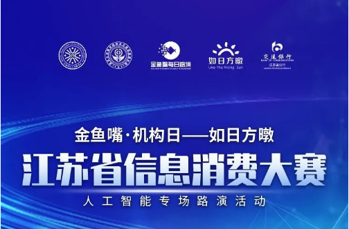 活动预告 | 江苏省信息消费大赛人工智能专场来袭！