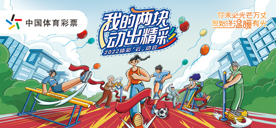 “中国体育彩票”2023年全国新年登高健身线上挑战赛开启