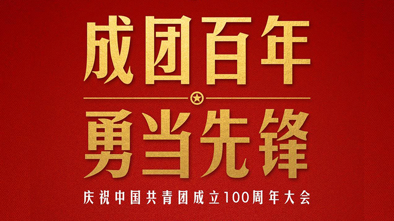 在庆祝中国共青团成立100周年大会上，习近平这样寄望青年