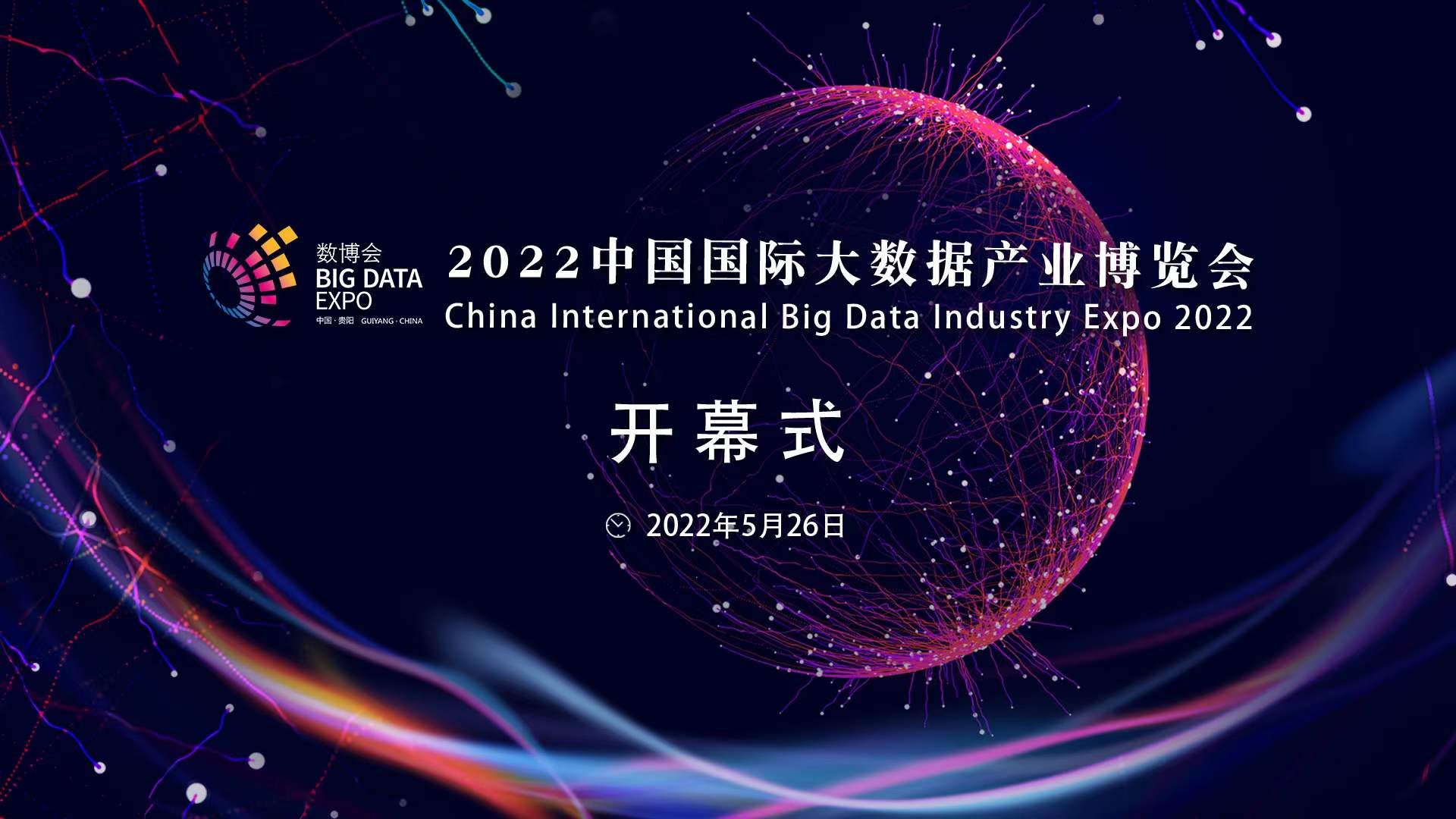 直播丨2022中国国际大数据产业博览会开幕式