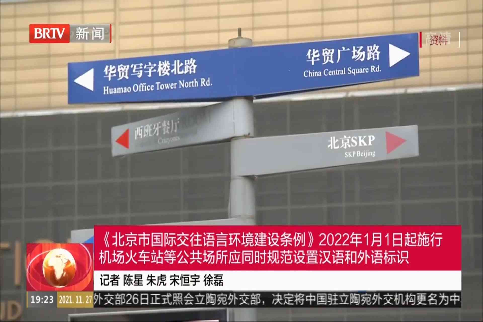 《北京市国际交往语言环境建设条例》自2022年1月1日起施行 机场火车站等公共场所应同时规范设置汉语和外语标识