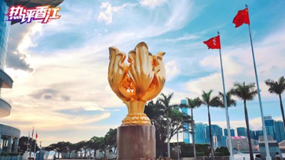 保持香港独特地位和优势 联通全球更联通未来