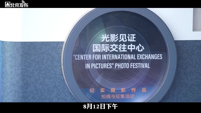 北京发布：“光影见证•国际交往中心”纪实摄影作品拍摄与征集活动启动