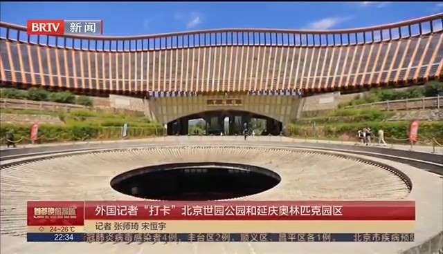 首都晚间报道：外国记者“打卡”北京世园公园和延庆奥林匹克园区
