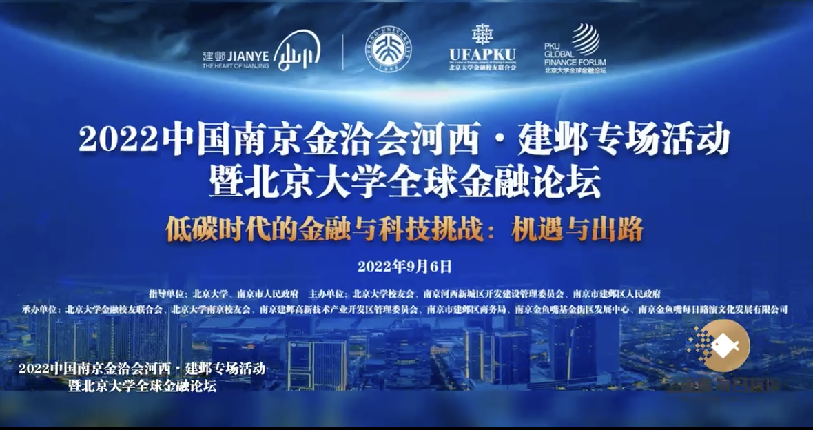 2022中国金恰会河西·建邺专场活动暨北京大学全球金融论坛