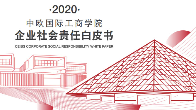 2020 中国欧国际工商学院社会责任白皮书