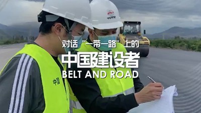 美籍记者对话“一带一路”上的中国建设者