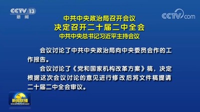 中共中央政治局2月21日召开会议