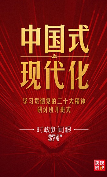 第10次开讲“新年第一课”，习近平深刻阐述“中国式现代化”