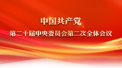 中国共产党第二十届中央委员会第二次全体会议