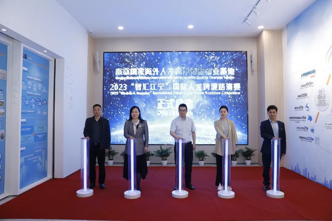 2023“智汇江宁”国际人才跨境路演赛在南京江宁开发区正式启动