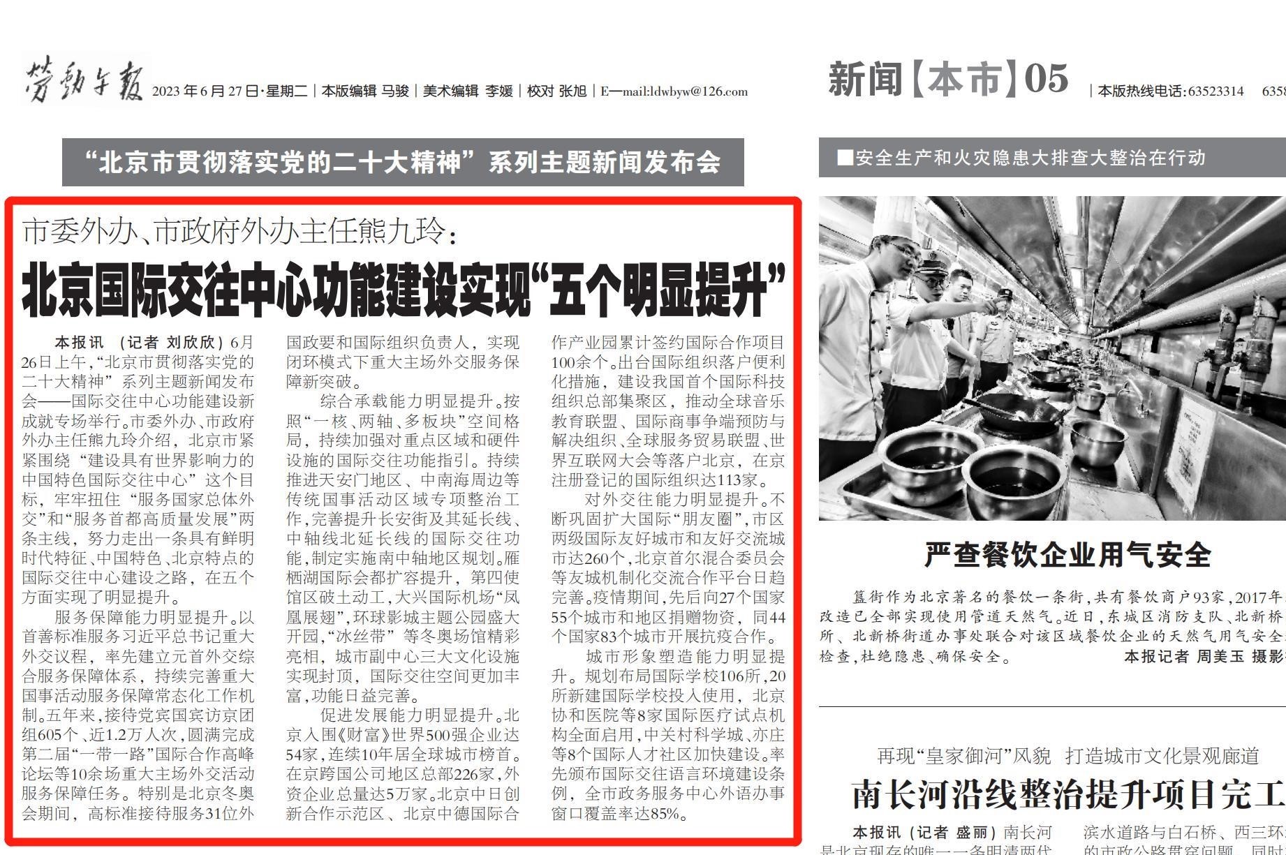 劳动午报：市委外办、市政府外办主任熊九玲：北京国际交往中心功能建设实现“五个明显提升”
