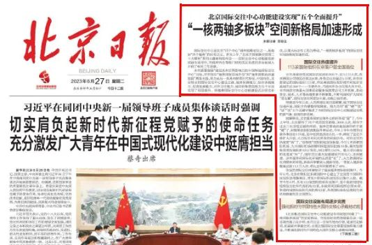 北京日报：北京国际交往中心功能建设实现“五个全面提升”“一核两轴多板块”空间新格局加速形成