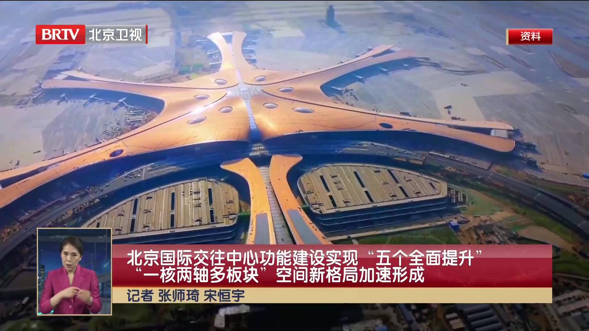 北京新闻：北京国际交往中心功能建设实现“五个全面提升”