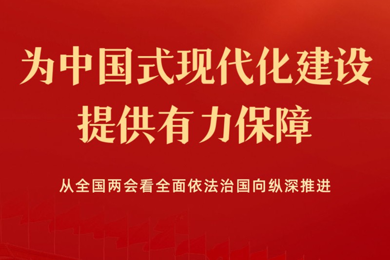  Provide a strong guarantee for the construction of Chinese style modernization -- From the perspective of the National Two Sessions, comprehensively rule the country by law will be promoted in depth