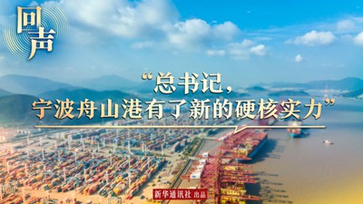  "General Secretary, Ningbo Zhoushan Port has a new hard core strength"