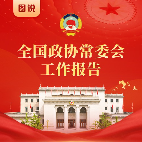  Work Report of the Standing Committee of the CPPCC National Committee