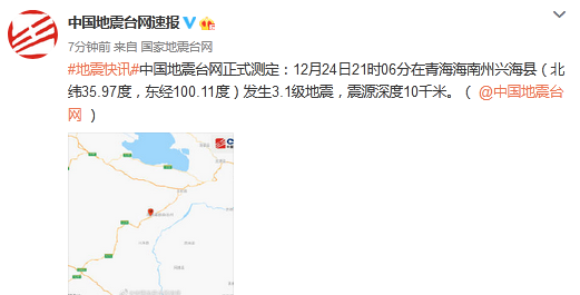 青海海南州兴海县发生3.1级地震，震源深度10千米