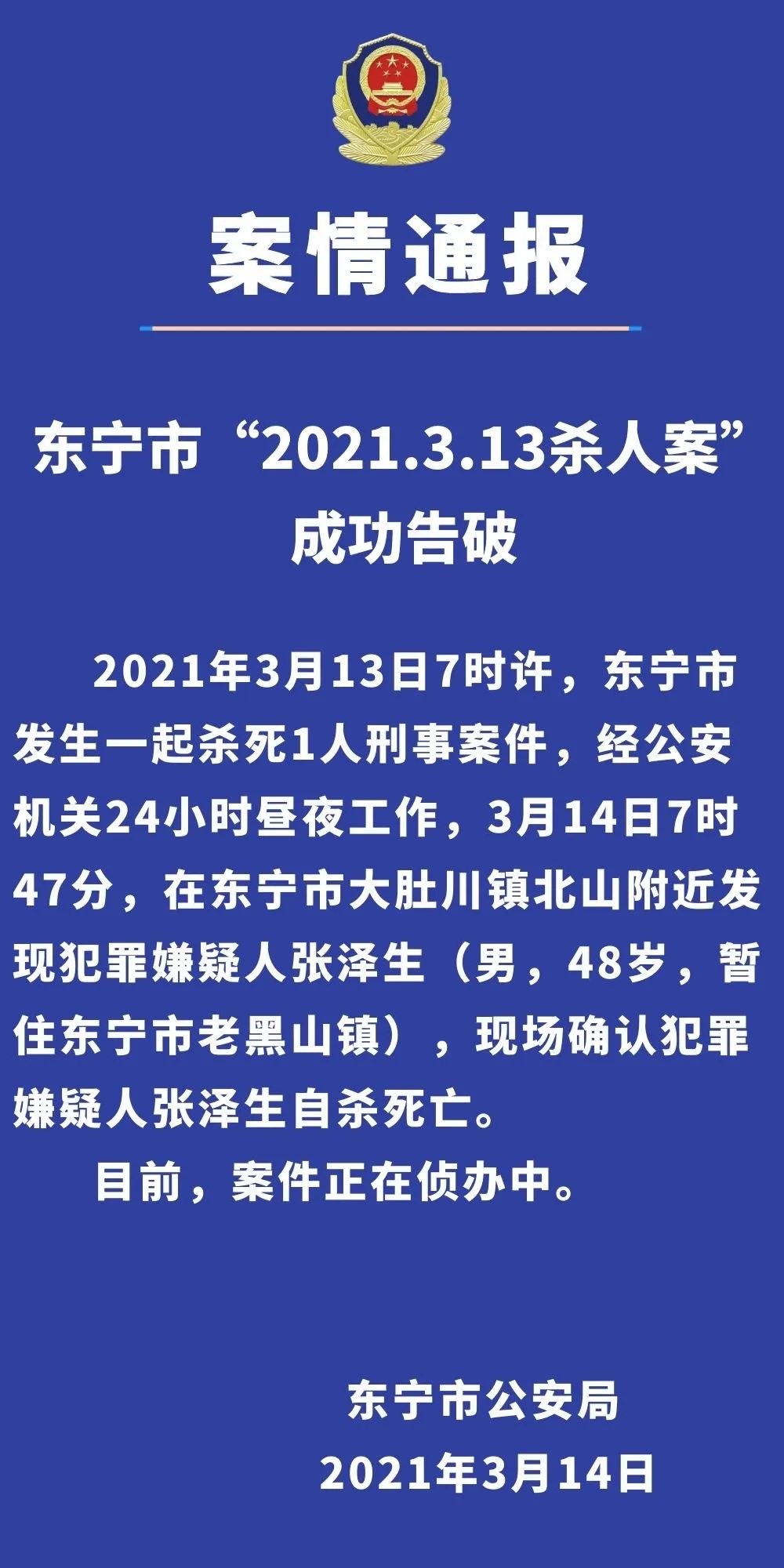 黑龙江东宁市发生一起杀死1人刑事案件，当地警方：犯罪嫌疑人已自杀死亡