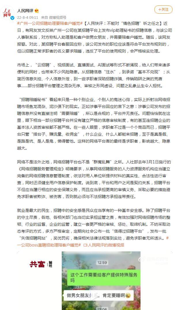 “平台”广州一公司招聘助理要陪客户睡觉，人民网评：不能对“情色招聘”听之任之