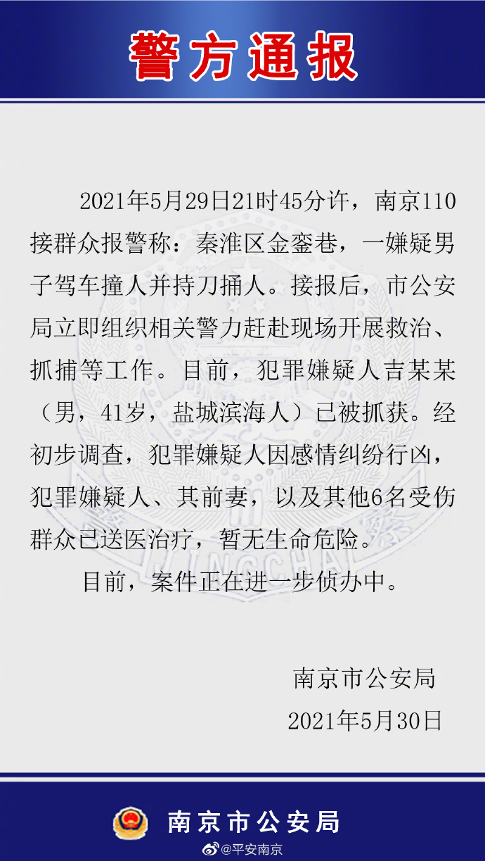 南京警方：一男子因感情纠纷驾车撞人并持刀捅人，已被抓获