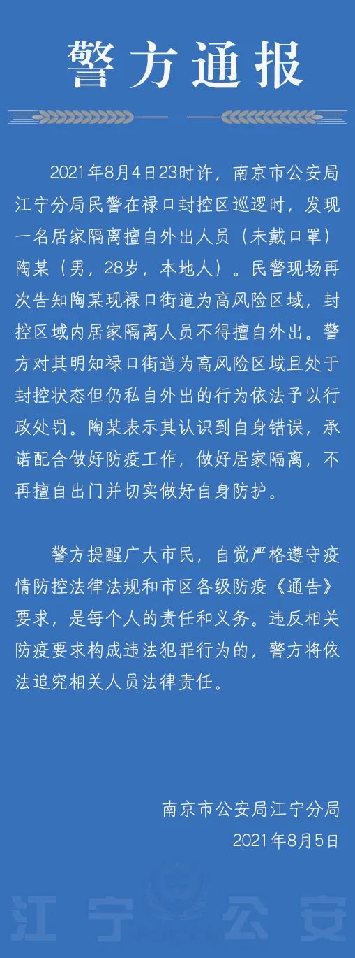 南京警方：高风险区域一男子居家隔离期擅自外出且未戴口罩，予以行政处罚