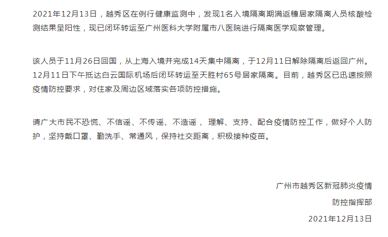 2021年12月13日防控指挥部广州市越秀区新冠肺炎疫情请广大市民不恐慌