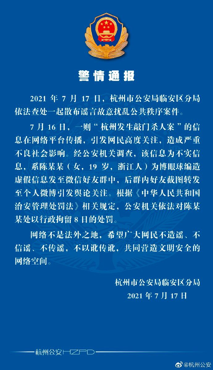 杭州警方：编造“杭州发生敲门杀人案”谣言者被行政拘留8日