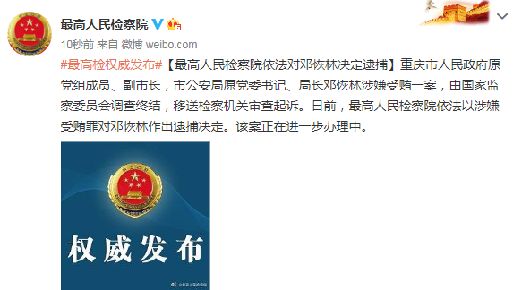最高人民检察院依法对邓恢林决定逮捕