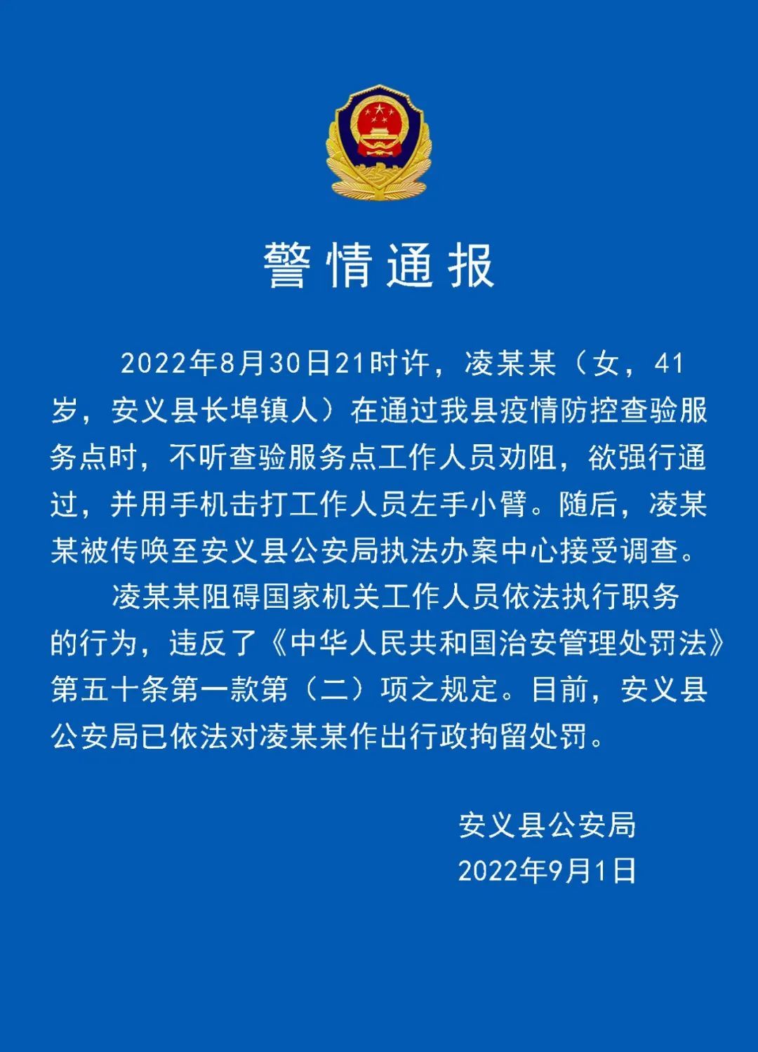 “安义县”江西南昌安义县一女子通过防疫查验点时用手机击打工作人员，被警方行拘