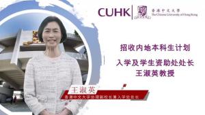 香港中文大学协理副校长兼入学处处长王淑英详解2021年招生政策