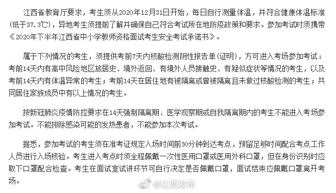江西省中小学教师资格面试于1月9日至11日举行 这些人要做核酸检测