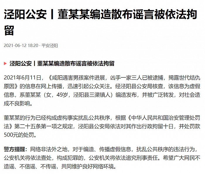 陕西泾阳警方：49岁女子编造“咸阳男孩遇害凶手一家三人被捕”虚假信息被行拘