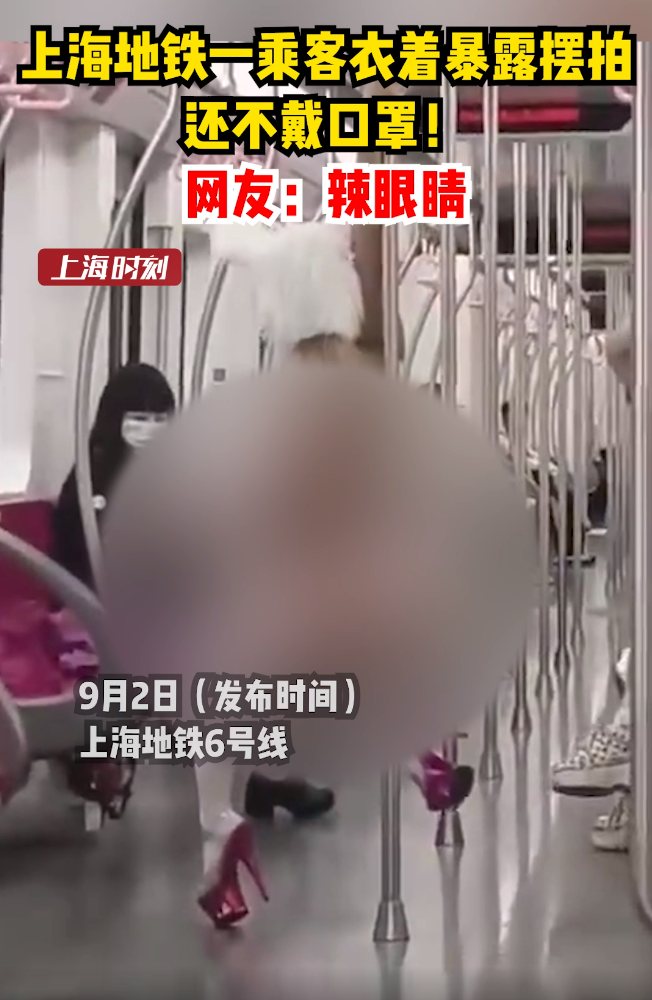 “乘客”上海地铁一乘客衣着暴露摆拍，还不戴口罩！网友：辣眼睛