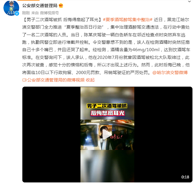 “交警”黑龙江一男子二次酒驾被抓后悔得扇起了耳光