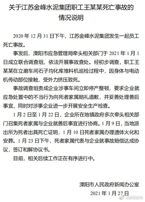 官方通报江苏金峰水泥集团职工死亡事故：责成企业就不当行为道歉
