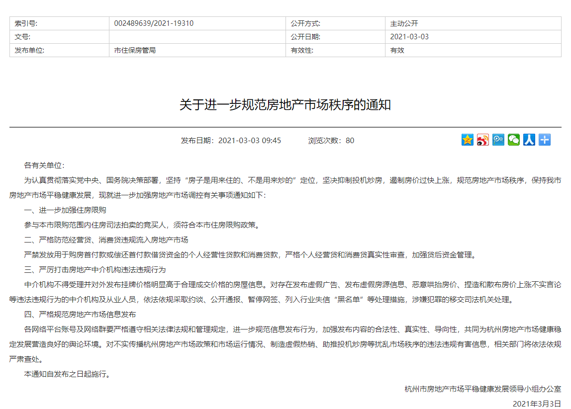 杭州发布新政：严格防范经营贷、消费贷违规流入房地产市场