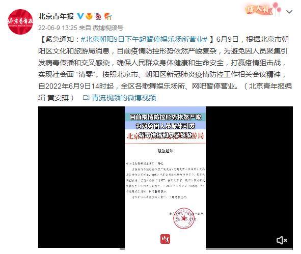 紧急通知：北京朝阳9日下午起暂停娱乐场所营业